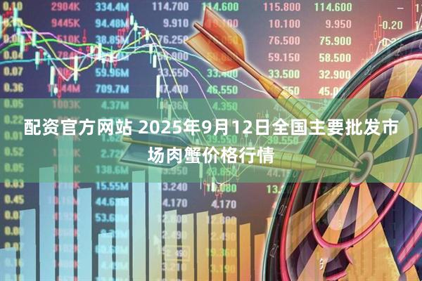 配资官方网站 2025年9月12日全国主要批发市场肉蟹价格行情